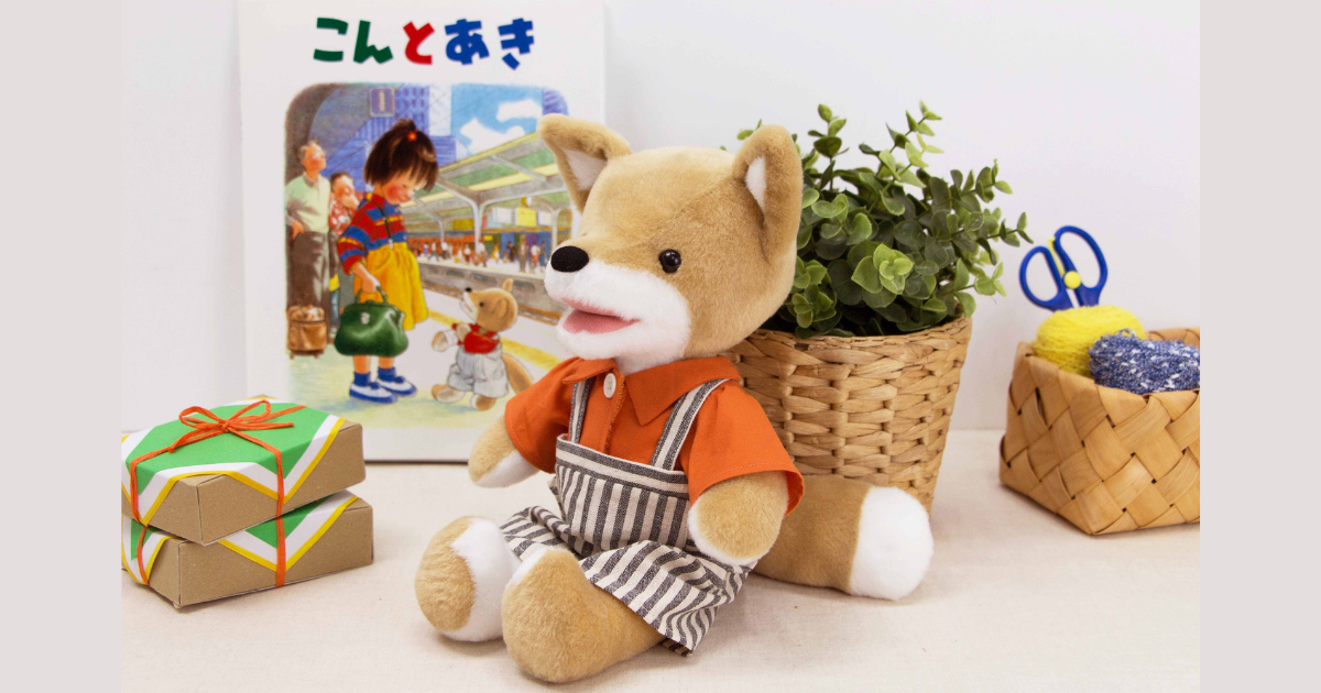 絵本の中のこんに会える！？ 『こんとあき』から登場したのは、まるで