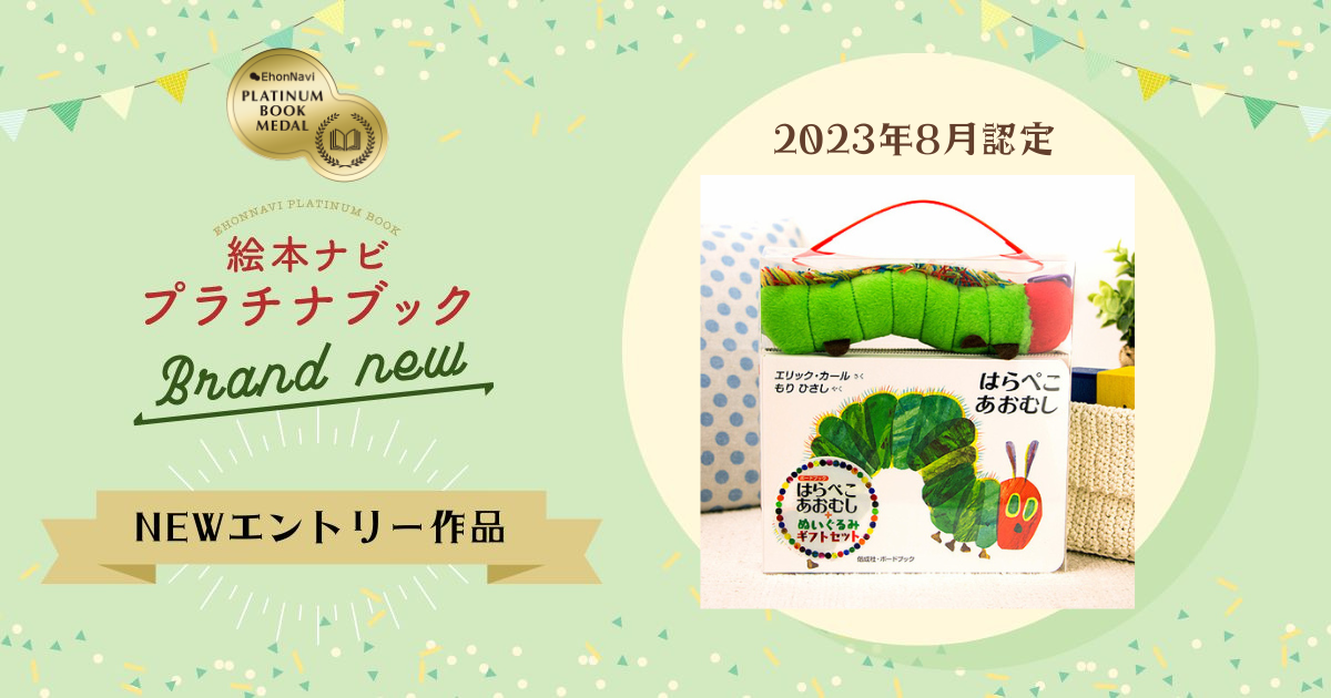 絵本とぬいぐるみで物語の世界をたっぷり楽しむ♪『はらぺこあおむし＋