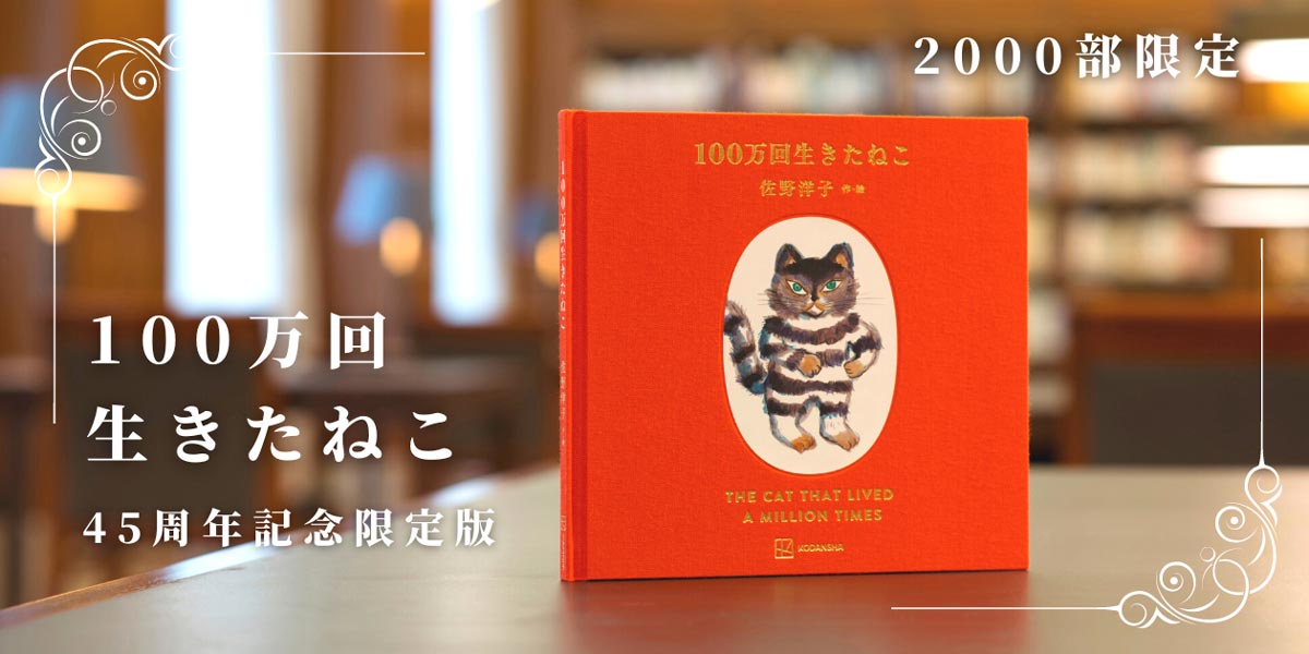 考察】『100万回言えばよかった』を絵本『100万回生きたねこ』で