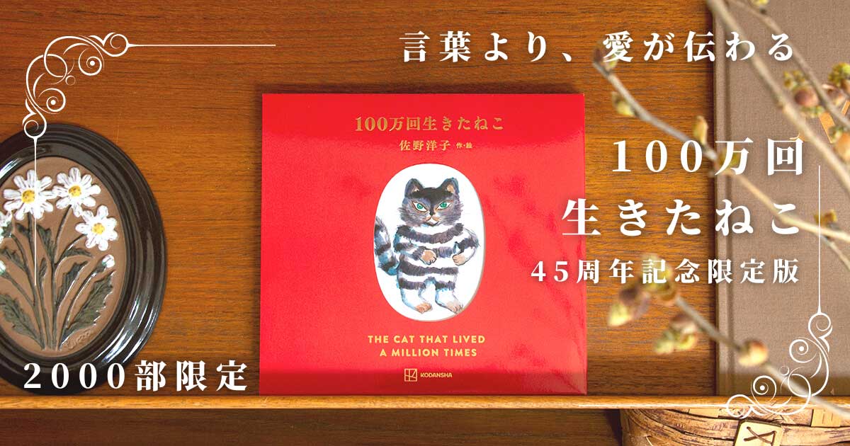 言葉より愛が伝わる絵本『100万回生きたねこ』［45周年限定版］ | 絵本