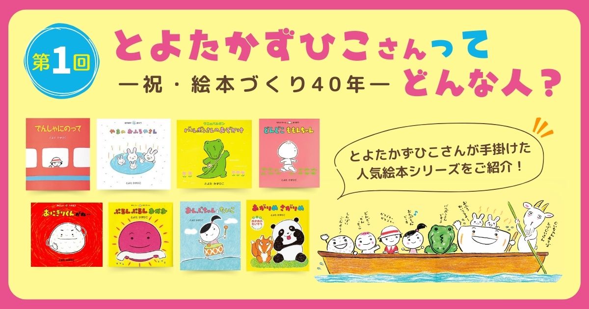 第1回】祝・絵本づくり40年 とよたかずひこさんってどんな人？ | 絵本