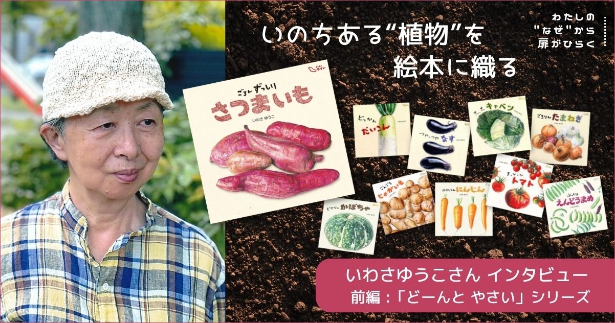 いのちある“植物”を絵本に織る いわさゆうこさんインタビュー（前編