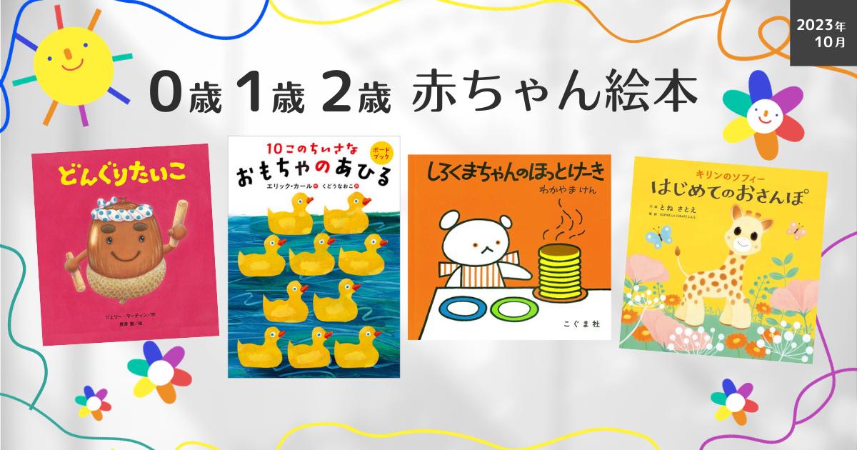 0・1・2歳 赤ちゃん絵本（2023年10月 新刊＆おすすめ絵本） | 絵本ナビ