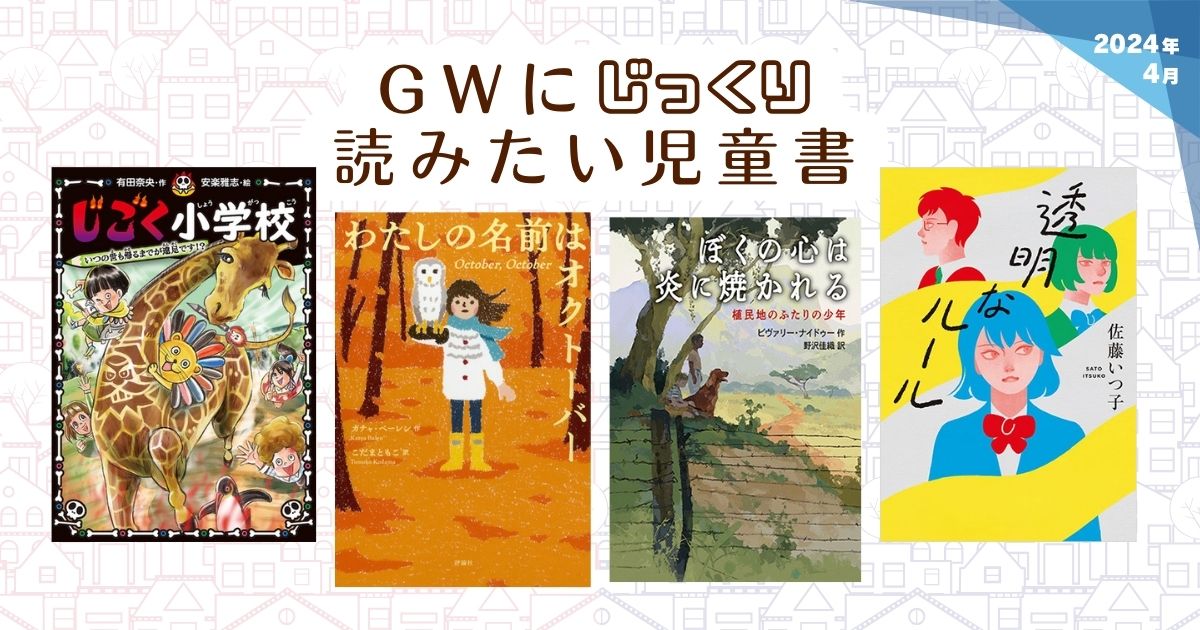 GWにじっくり読みたい児童書（2024年4月 新刊＆おすすめ絵本） | 絵本