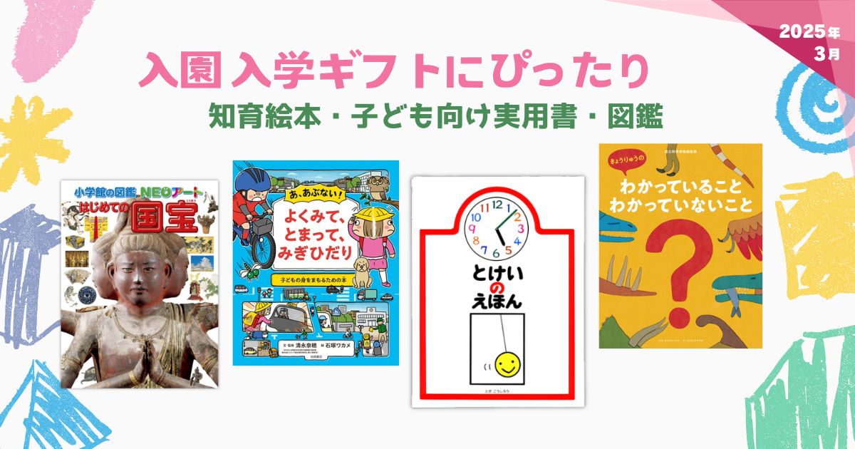 入園入学ギフトにぴったり 知育絵本・子ども向け実用書・図鑑（2025年3