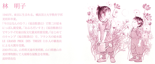 送料無料）【刷込みサイン・落款入り版画】 林明子 コスモスと二人