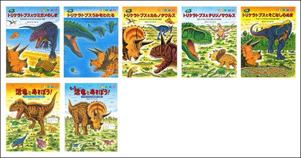 ロングセラー恐竜絵本！ 「恐竜トリケラトプス」シリーズの世界に迫る