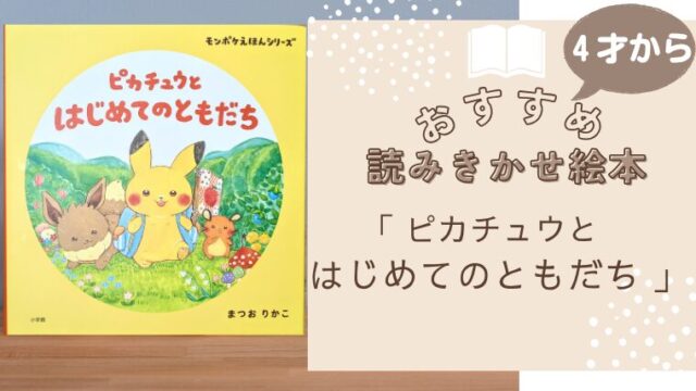 ピカチュウとはじめてのともだち」まつお りかこ ｜読み聞かせ絵本