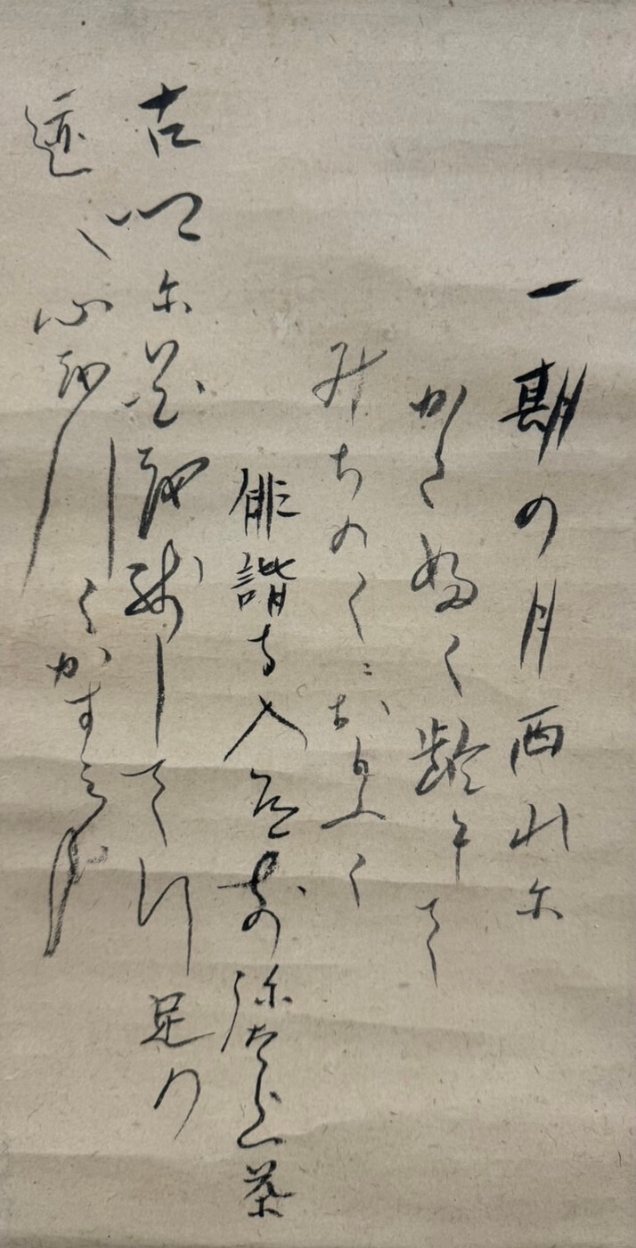 小林一茶 掛け軸 | 買取実績 | 骨董品買取専門の古美術永澤