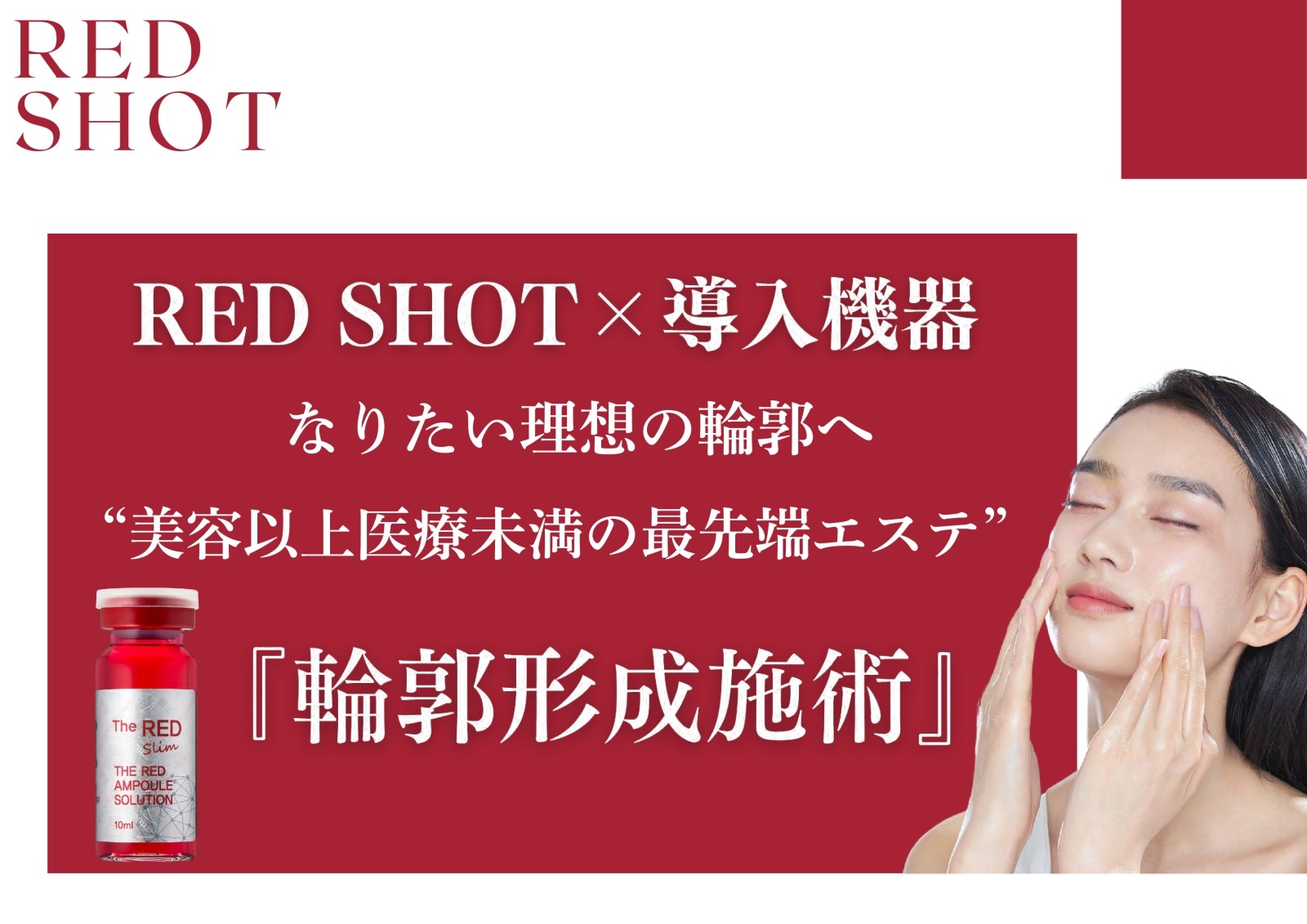 RED SHOT（レッドショット）