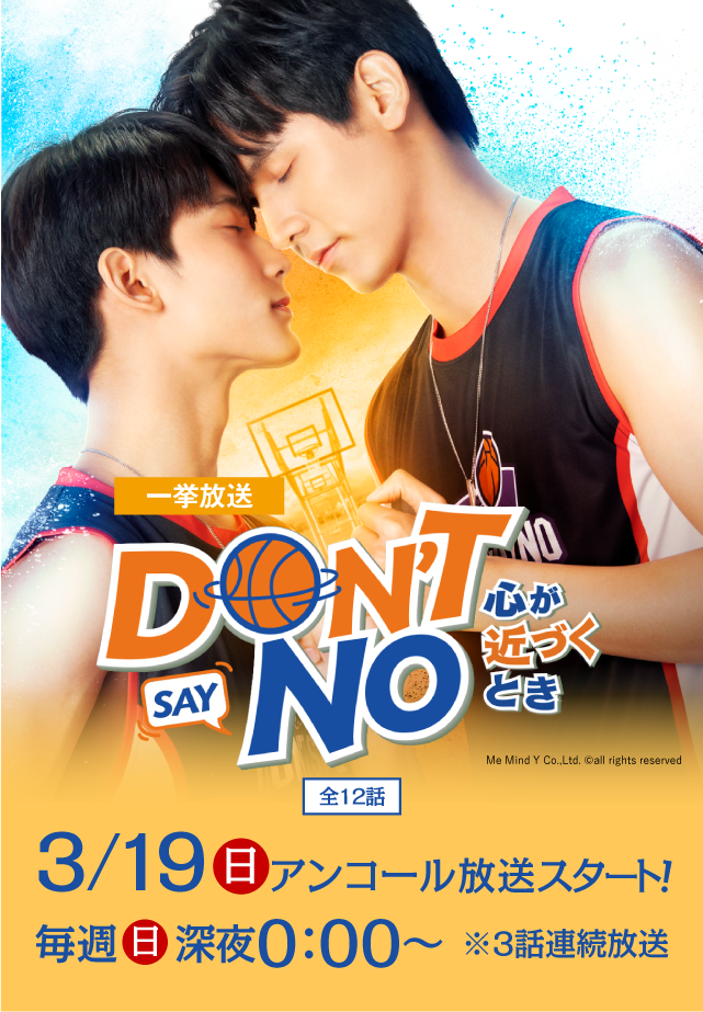 Don't Say No -心が近づくとき-」特設サイト | 衛星劇場