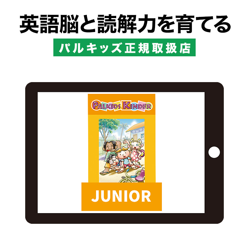 アイキャンリード」と他のパルキッズ教材の違いを徹底解説：多読で読解