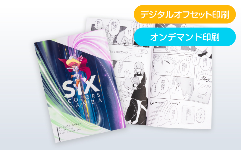 6色表紙セット（オンデマンド印刷） | 同人誌印刷・グッズ制作｜株式
