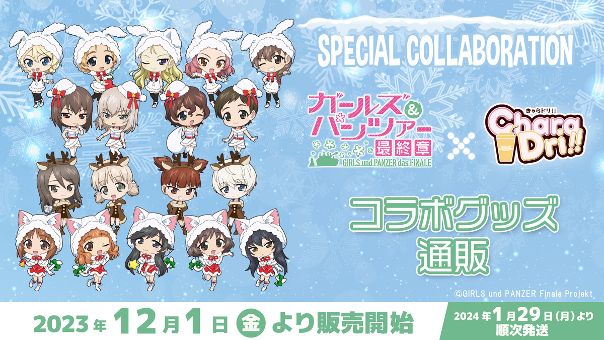 ガールズ＆パンツァー 最終章×きゃらドリ!!2023 コラボ商品 販売開始の