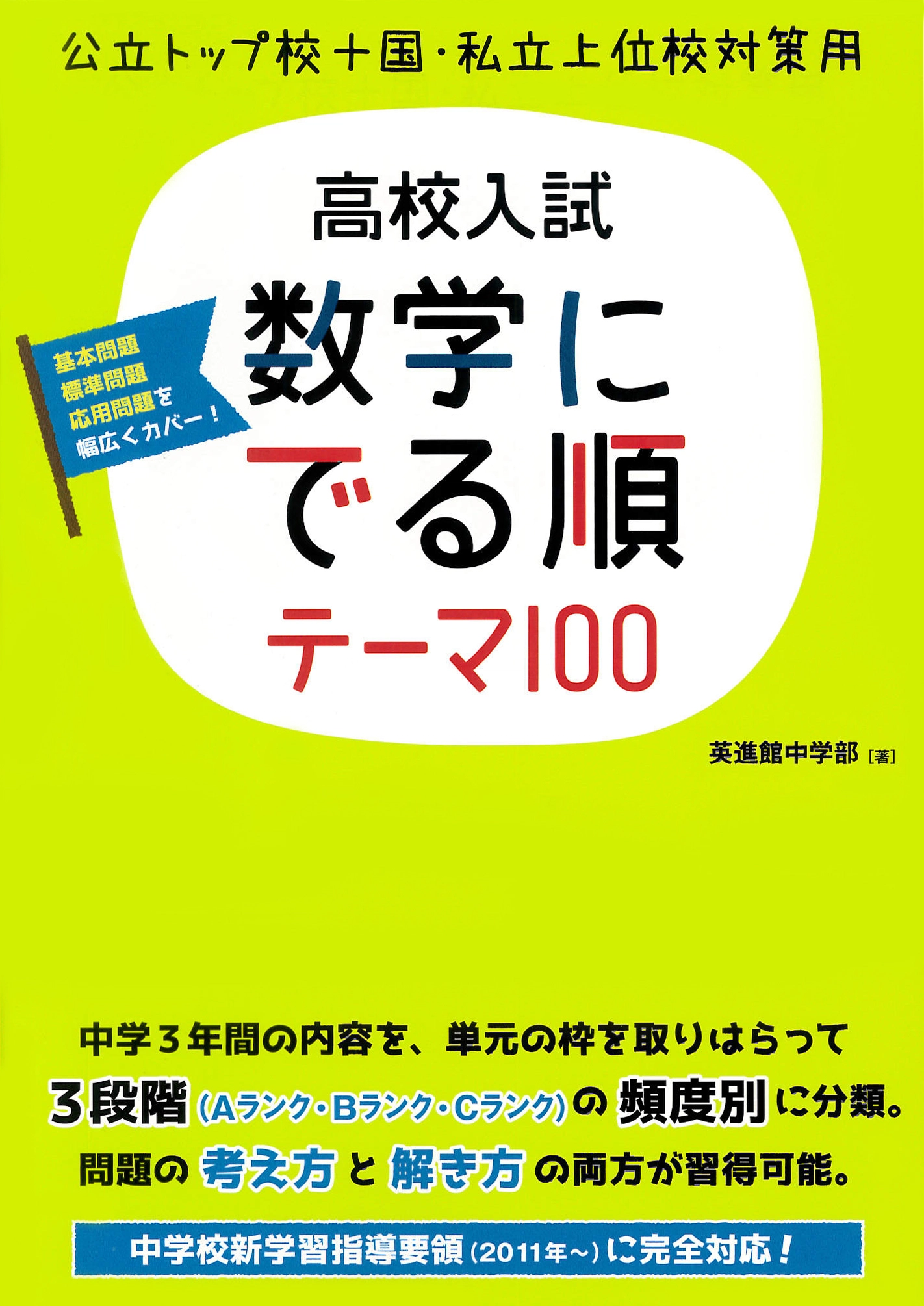 著書紹介『英進館中学部監修 高校入試数学にでる順テーマ100』 | 英進館