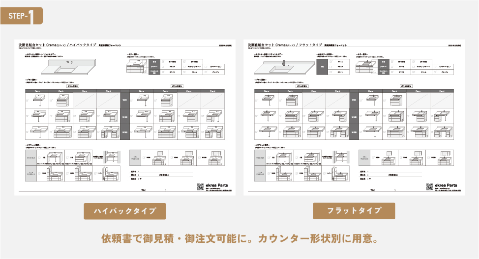 洗面化粧台セットCrema（クレマ）見積依頼 ekrea Parts（エクレア