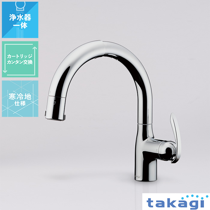 蛇口一体型浄水器 LC LC102シリーズ takagi ekrea Parts（エクレア