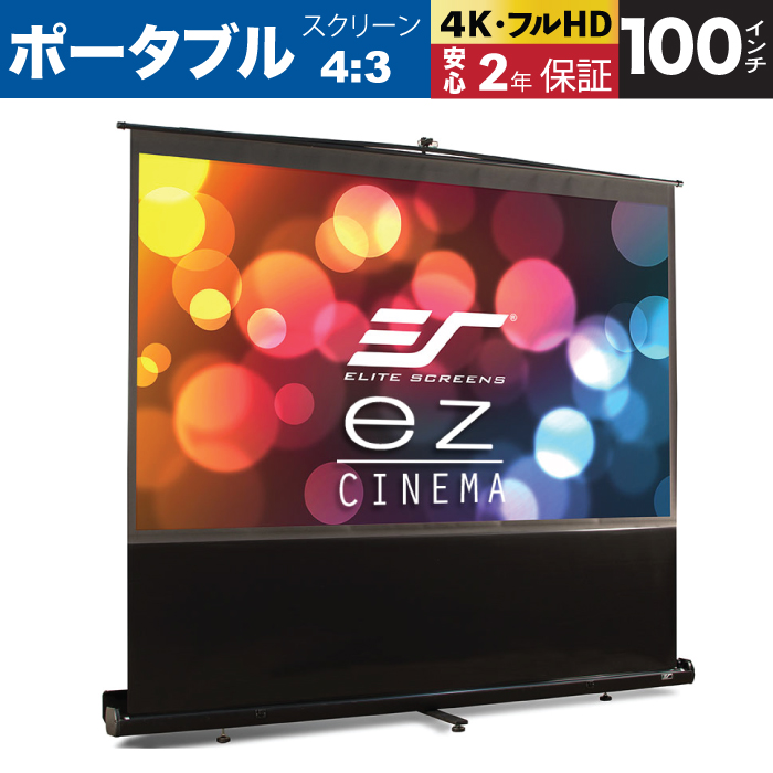 ポータブルスクリーン｜EZシネマ 100インチ(4:3) マックスホワイト素材