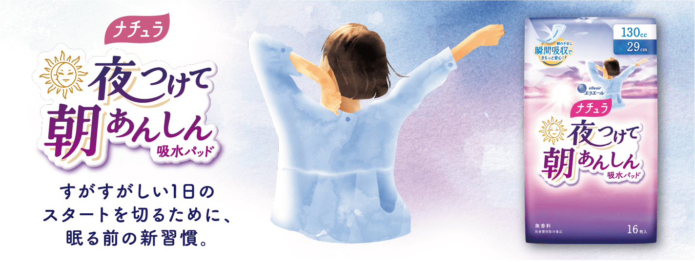ナチュラ｜尿モレ・吸水ケア｜エリエール｜大王製紙