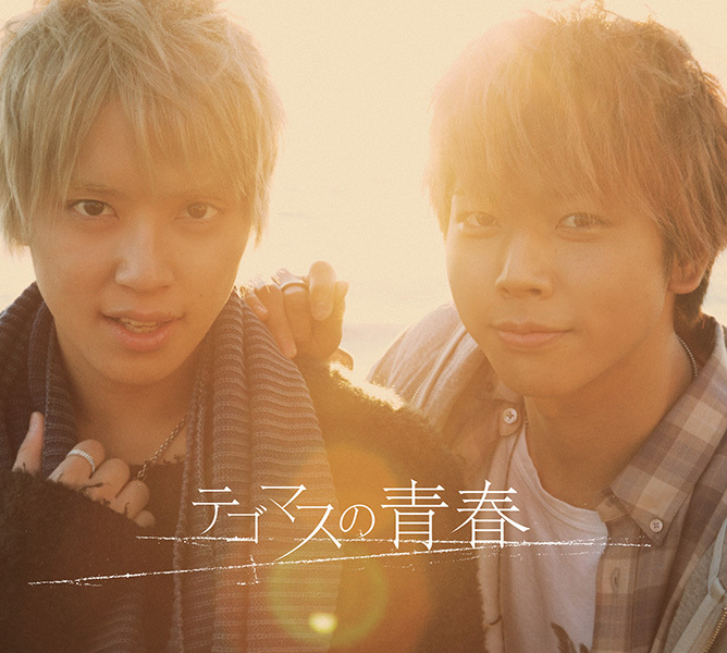 テゴマスの青春｜NEWS｜ELOV-Label