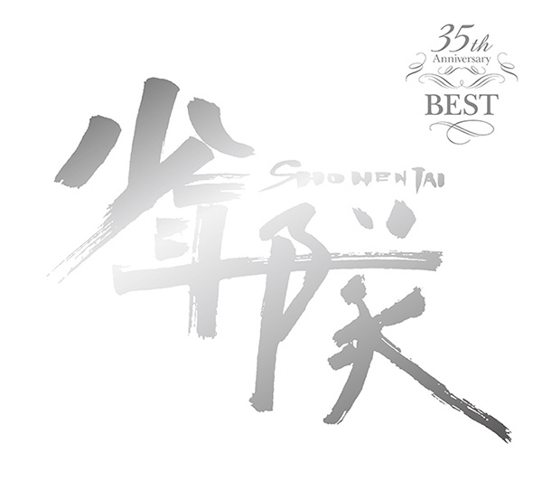 少年隊 35th Anniversary BEST｜少年隊｜ELOV-Label