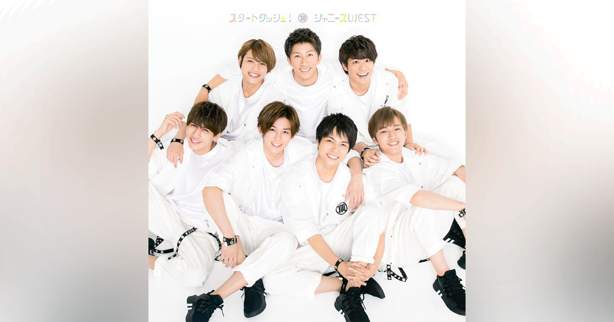 スタートダッシュ！｜ジャニーズWEST｜ELOV-Label