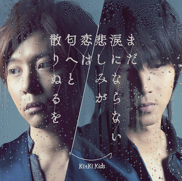 まだ涙にならない悲しみが／恋は匂へと散りぬるを｜KinKi Kids｜ELOV-Label