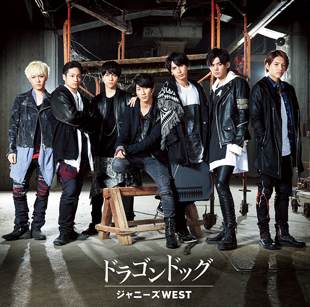 プリンシパルの君へ/ドラゴンドッグ｜ジャニーズWEST｜ELOV-Label