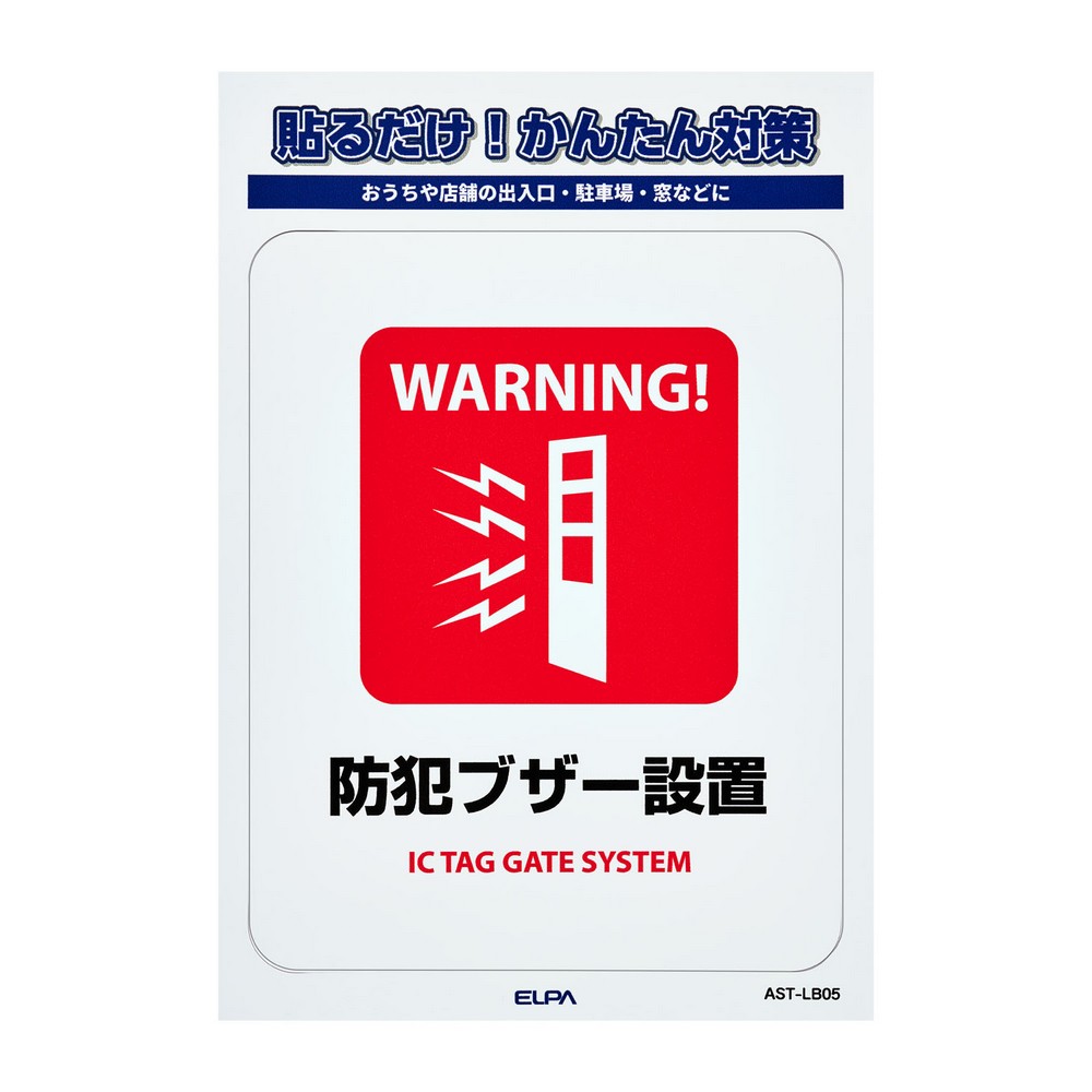 エルパ(ELPA) ステッカーL防犯ブザー設置 AST-LB05 ｜ エルパ・ダイレクト