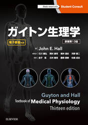 ガイトン生理学 原著第13版 - Elsevier eLibrary