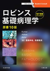 ロビンス基礎病理学 原書10版 - Elsevier eLibrary