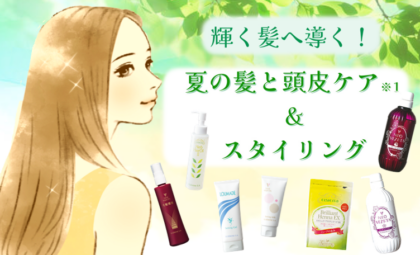 輝く髪へ導く！夏の髪と頭皮ケア※1＆スタイリング | エルセラーン化粧品