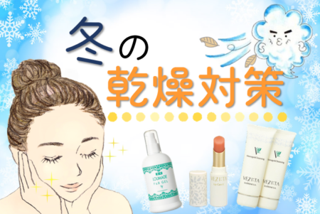 輝く女性になるための冬の乾燥対策 | エルセラーン化粧品