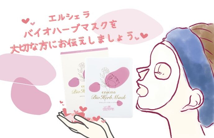 エルシェラ バイオハーブマスクを大切な方にお伝えしましょう