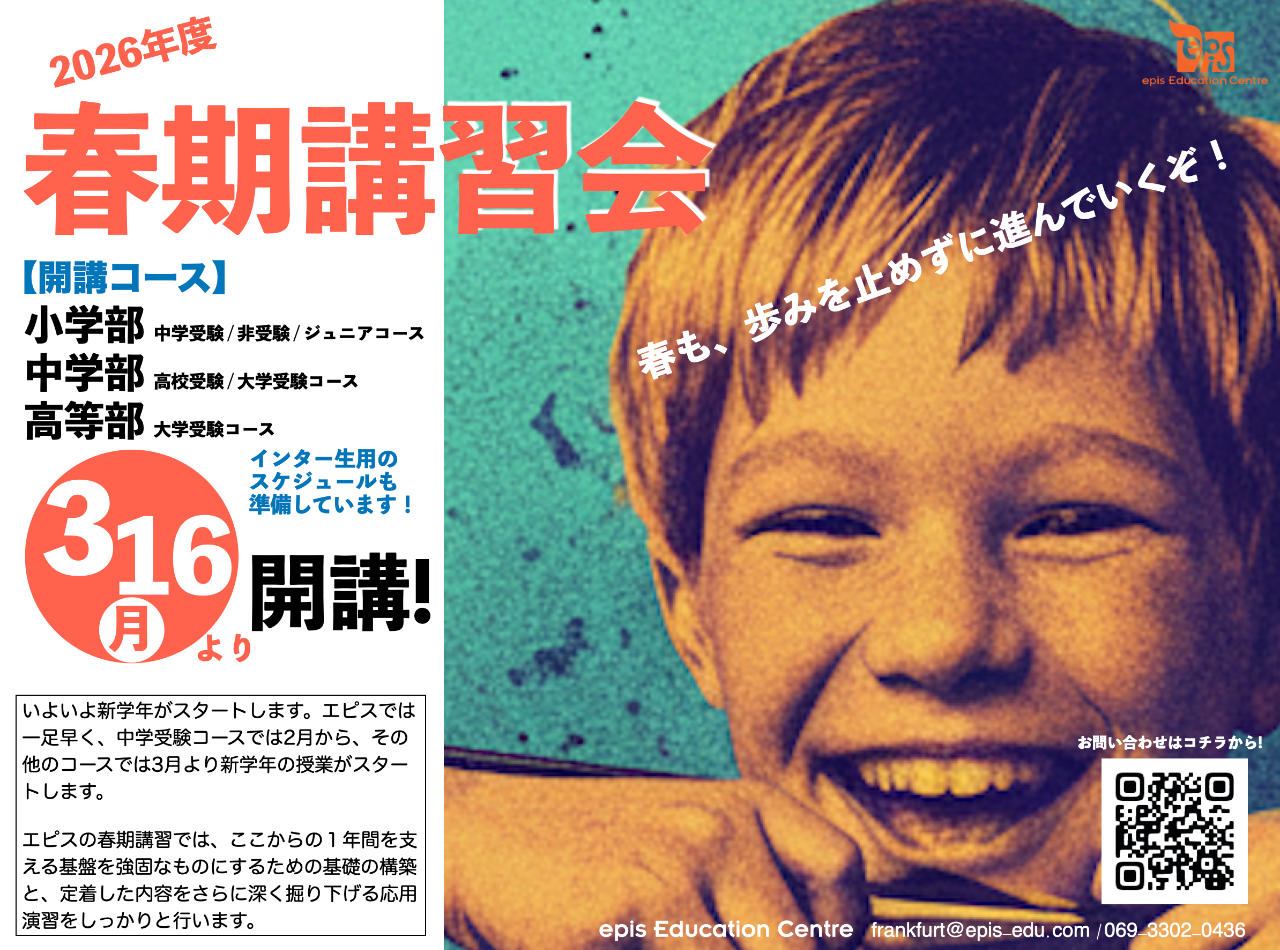 2026年度春期講習！ | 教室長ブログ フランクフルト教室 epis