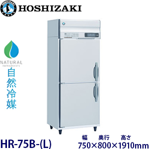 HR-75B-L・ホシザキ 【自然冷媒】 縦型冷蔵庫 業務用 新品 | 業務用
