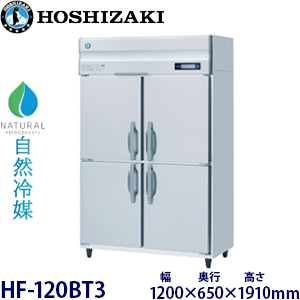 HF-120BT3・ホシザキ【自然冷媒】縦型冷凍庫・インバーター 業務用