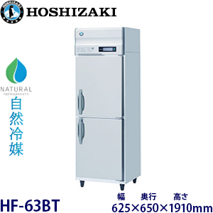 HF-63BT-(L)・ホシザキ 【自然冷媒】縦型冷凍庫 業務用 新品 | 業務用
