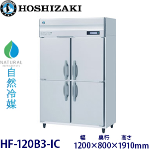HF-120B3-IC・ホシザキ【自然冷媒】縦型アイスクリーム専用冷凍庫
