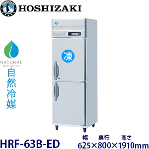 HRF-63B-ED-L・ホシザキ【自然冷媒】縦型冷凍冷蔵庫インバーター 業務