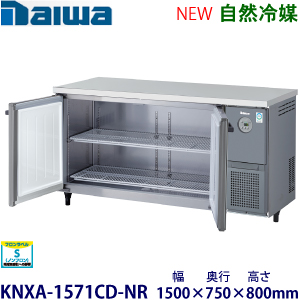 RT-150SDJ-RML・ホシザキ【自然冷媒】横型冷蔵庫・インバーター 業務用