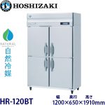 HR-120BT・ホシザキ 【自然冷媒】縦型冷蔵庫・インバーター 業務用