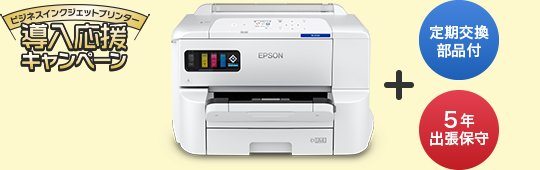 ビジネスインクジェットプリンター 導入応援キャンペーン｜ビジネス