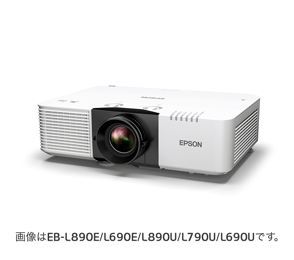 ビジネスプロジェクター EB-L890E/L895E/L690E/L795SE/L690SE/L695SE