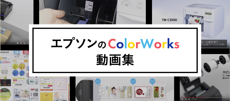 本体操作（ご利用中の方）｜エプソンのColorWorks動画集｜ラベル