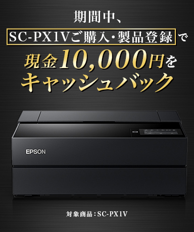 SC-PX1V キャッシュバックキャンペーン｜プロセレクション｜製品情報