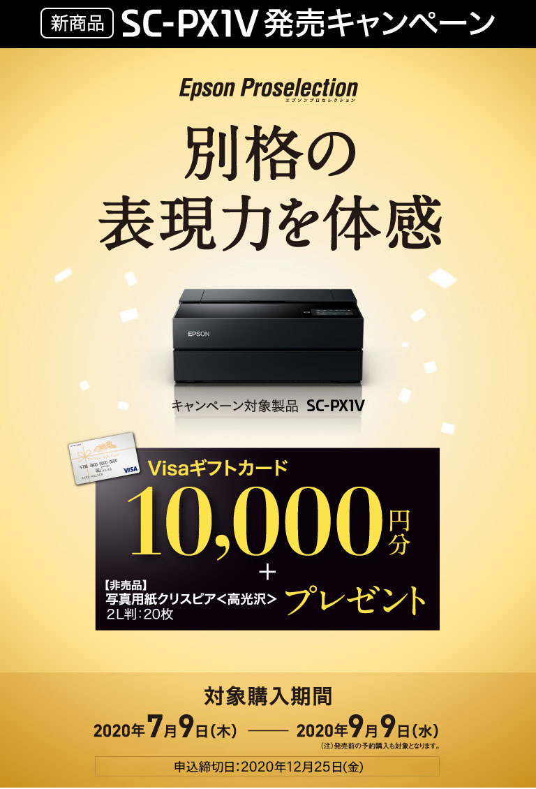 SC-PX1V発売キャンペーン｜プロセレクション｜製品情報｜エプソン