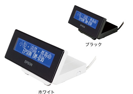 カスタマーディスプレイ DM-D30｜レシートプリンター｜製品情報｜エプソン