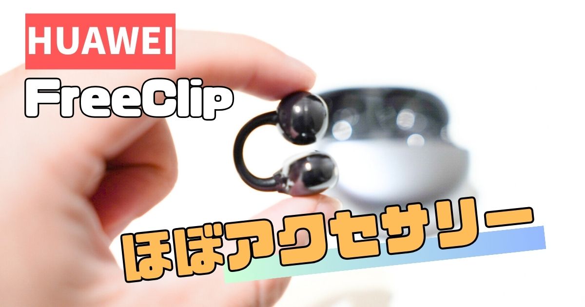 HUAWEI FreeClipレビュー｜新時代のイヤーカフ型オープンイヤー