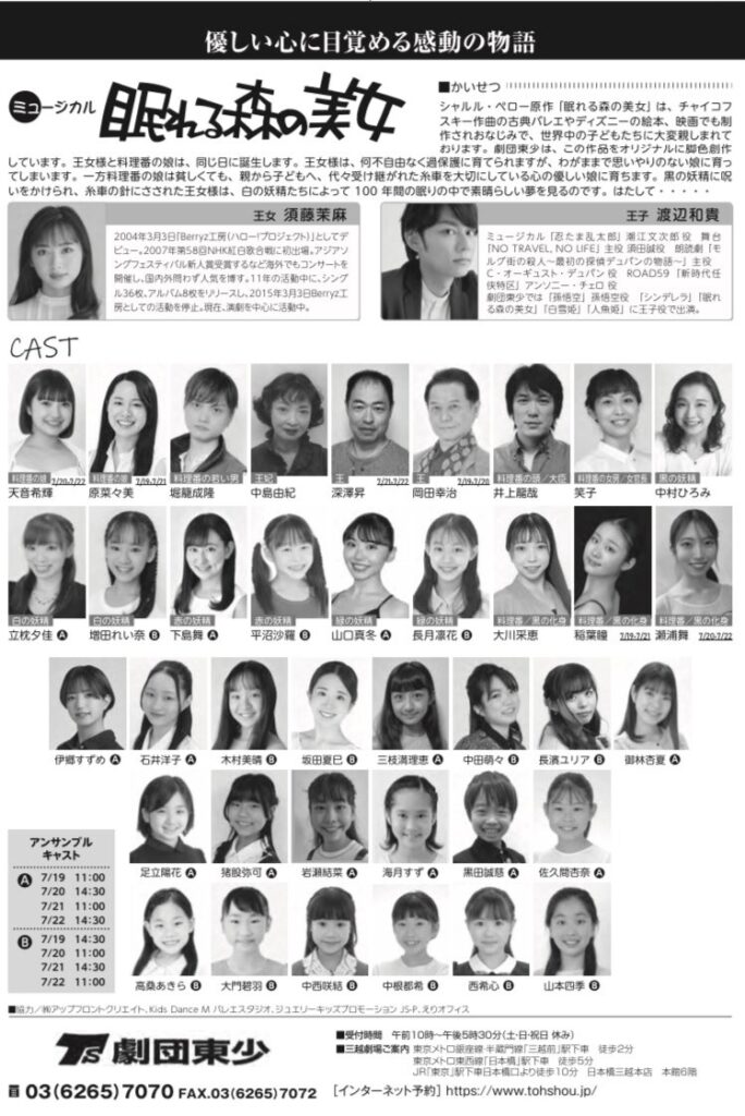 御林杏夏｜劇団東少公演 ミュージカル『眠れる森の美女』｜出演情報